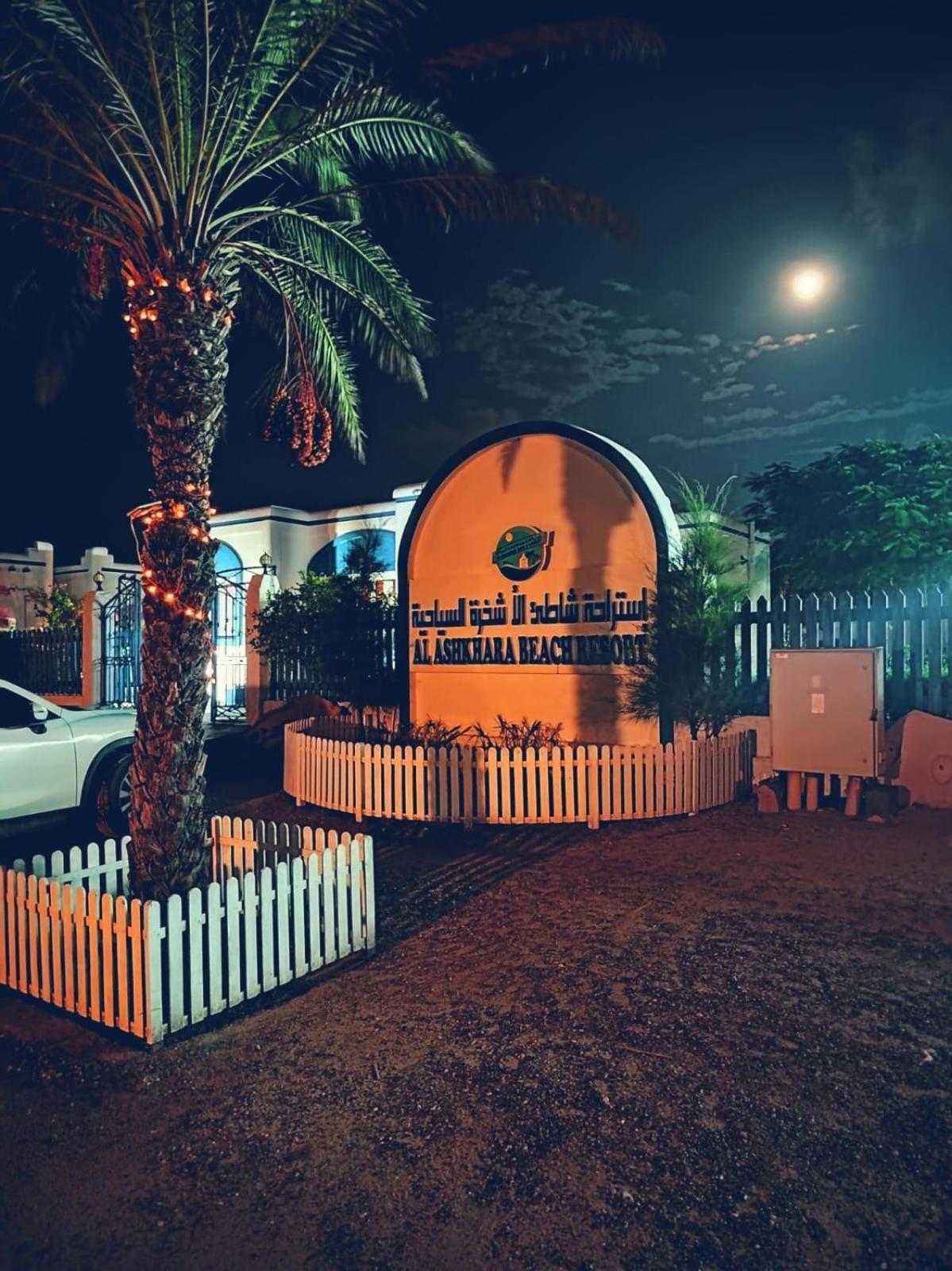Al-Ashkhara Beach Resort منتجع شاطئ الأشخرة Al Sharqiyah Exterior foto