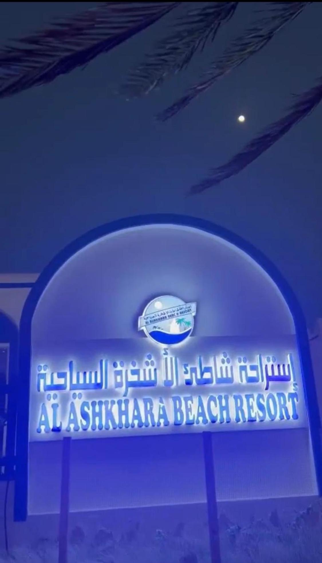 Al-Ashkhara Beach Resort منتجع شاطئ الأشخرة Al Sharqiyah Exterior foto